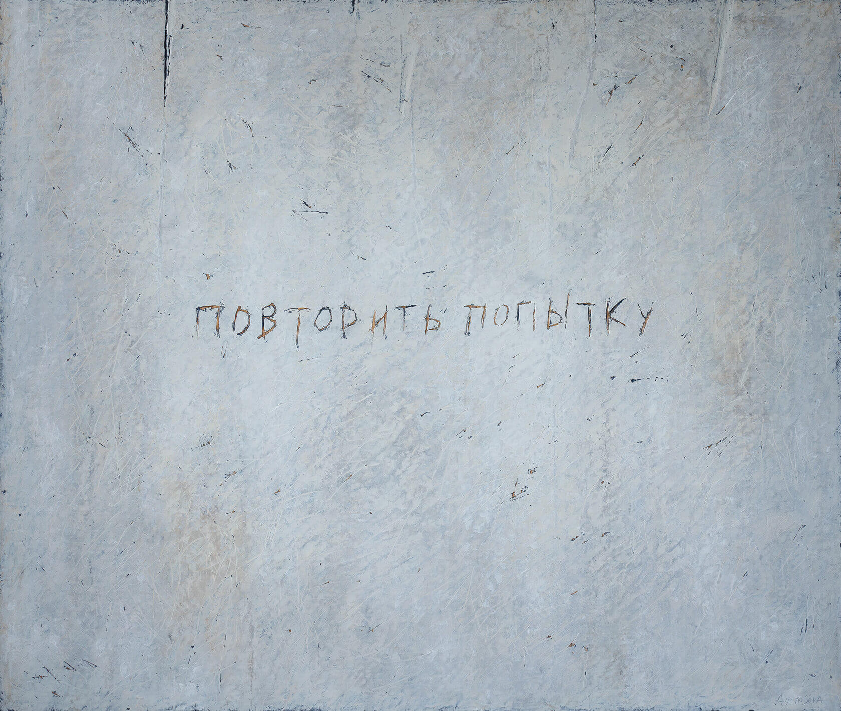 «Повторить попытку», Юлия Агеносова