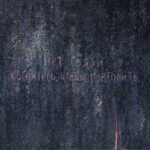 Картина «Нет связи», Юлия Агеносова